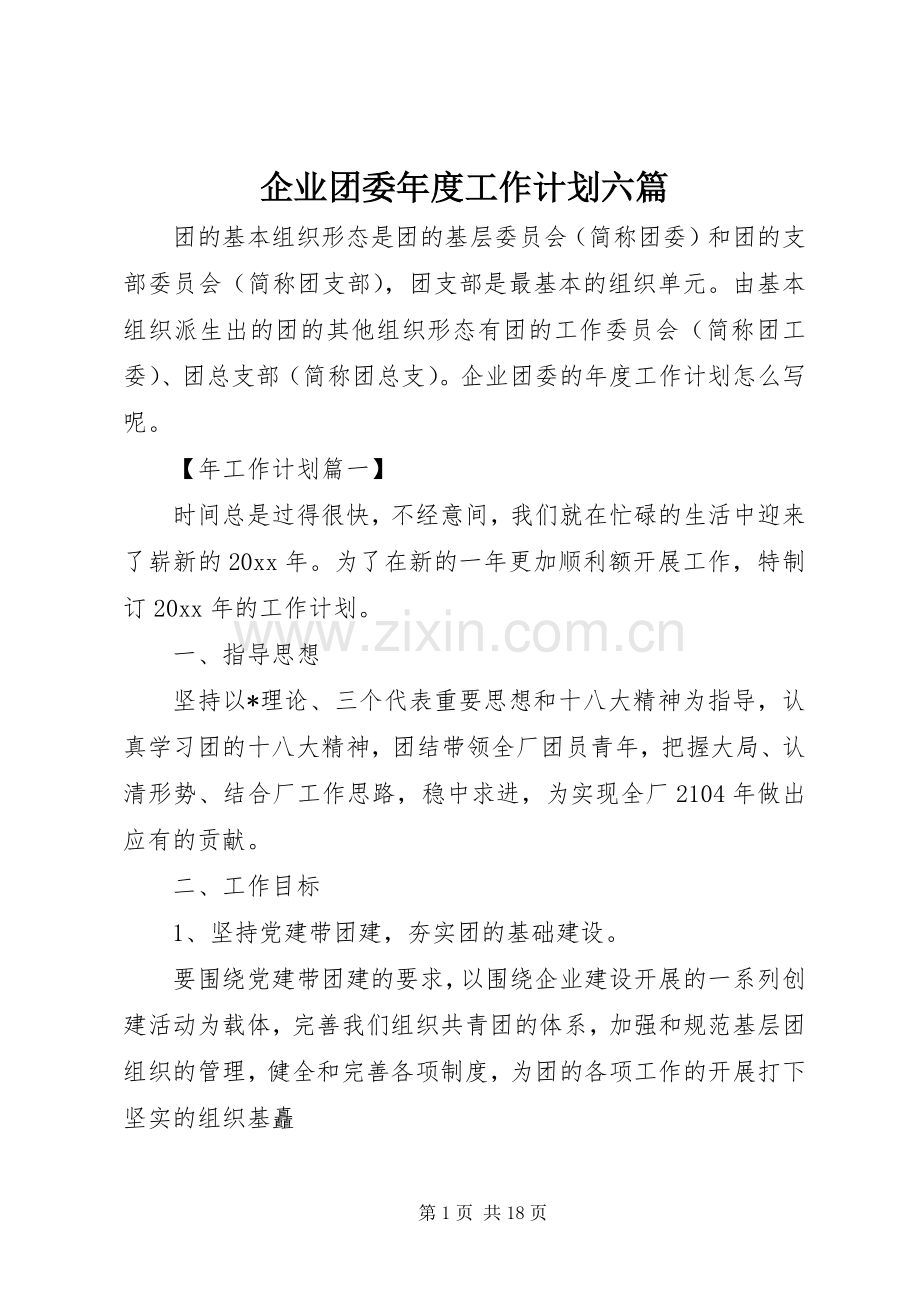 企业团委年度工作计划六篇.docx_第1页