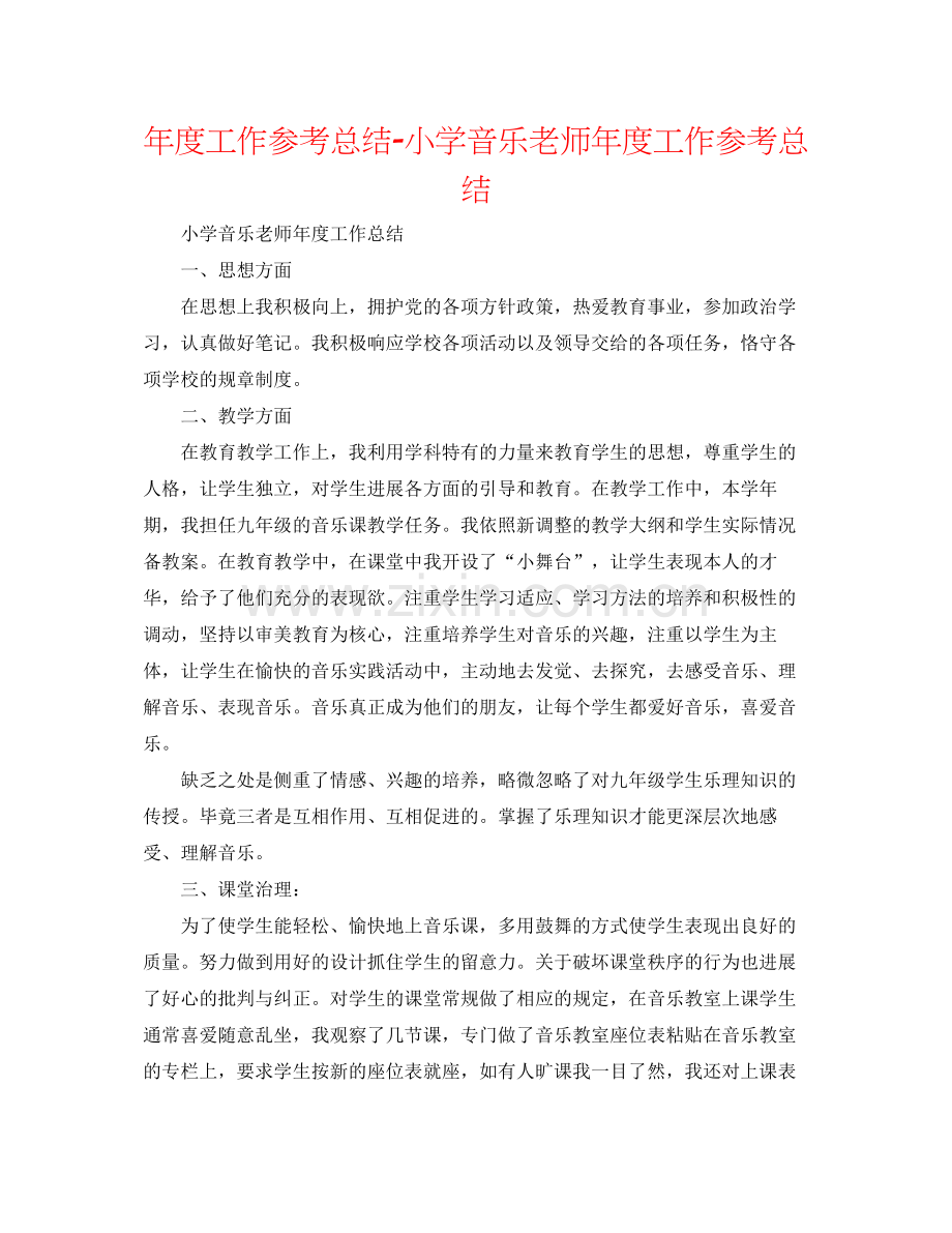 2021年度工作参考总结小学音乐教师年度工作参考总结.docx_第1页