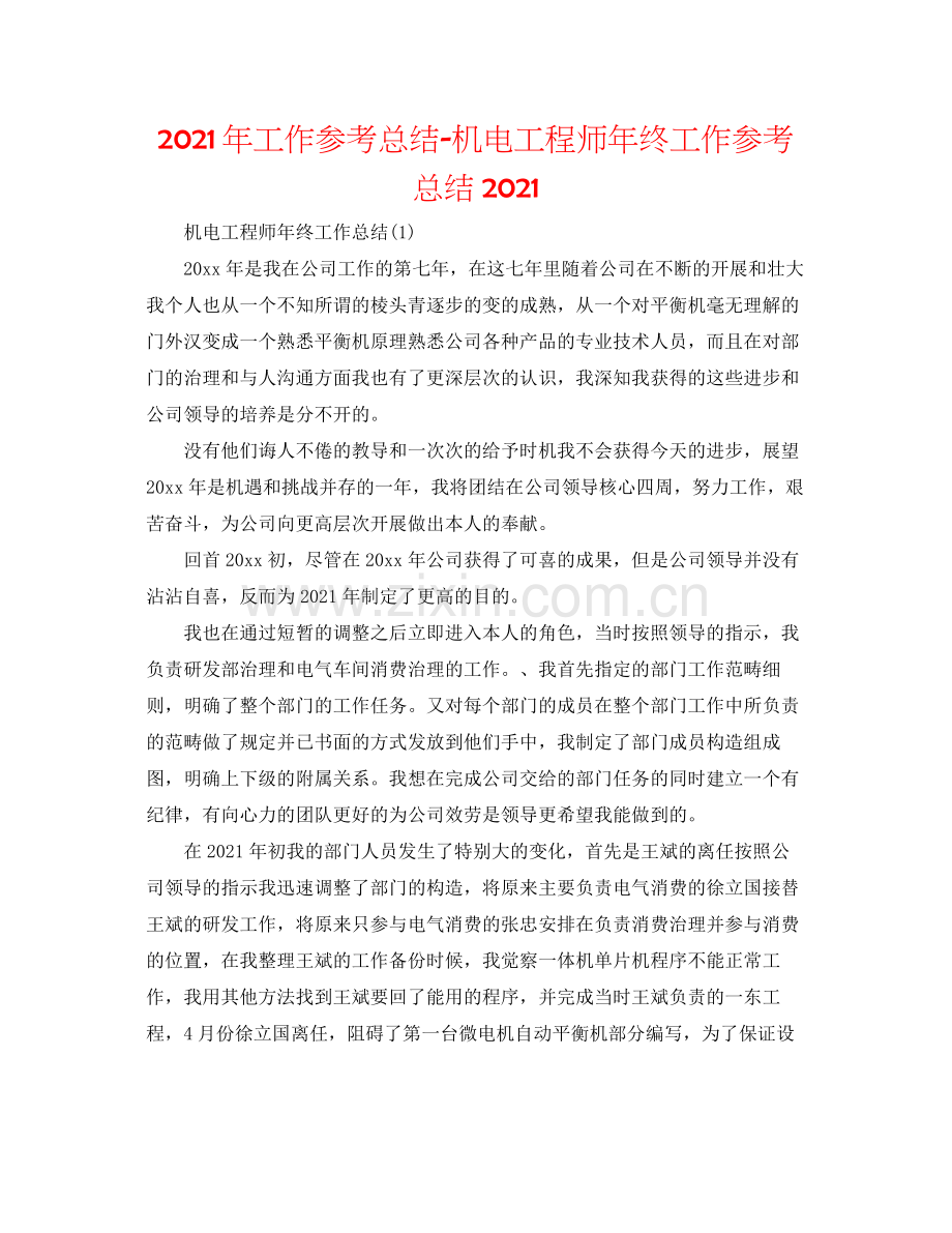 2021年工作参考总结机电工程师年终工作参考总结2.docx_第1页