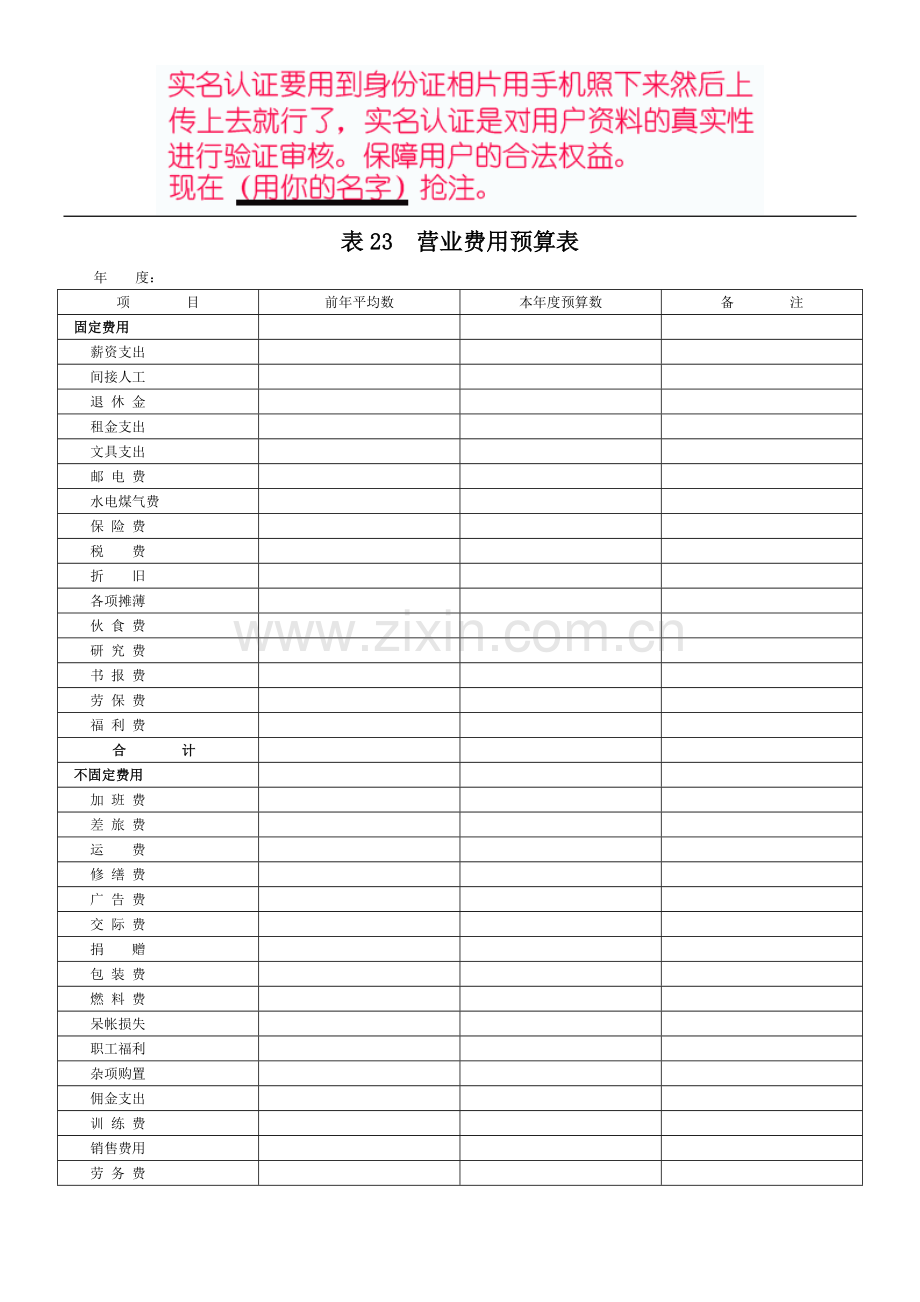 房地产营销全程运做表格23营业费用预算表-fsw.doc_第1页