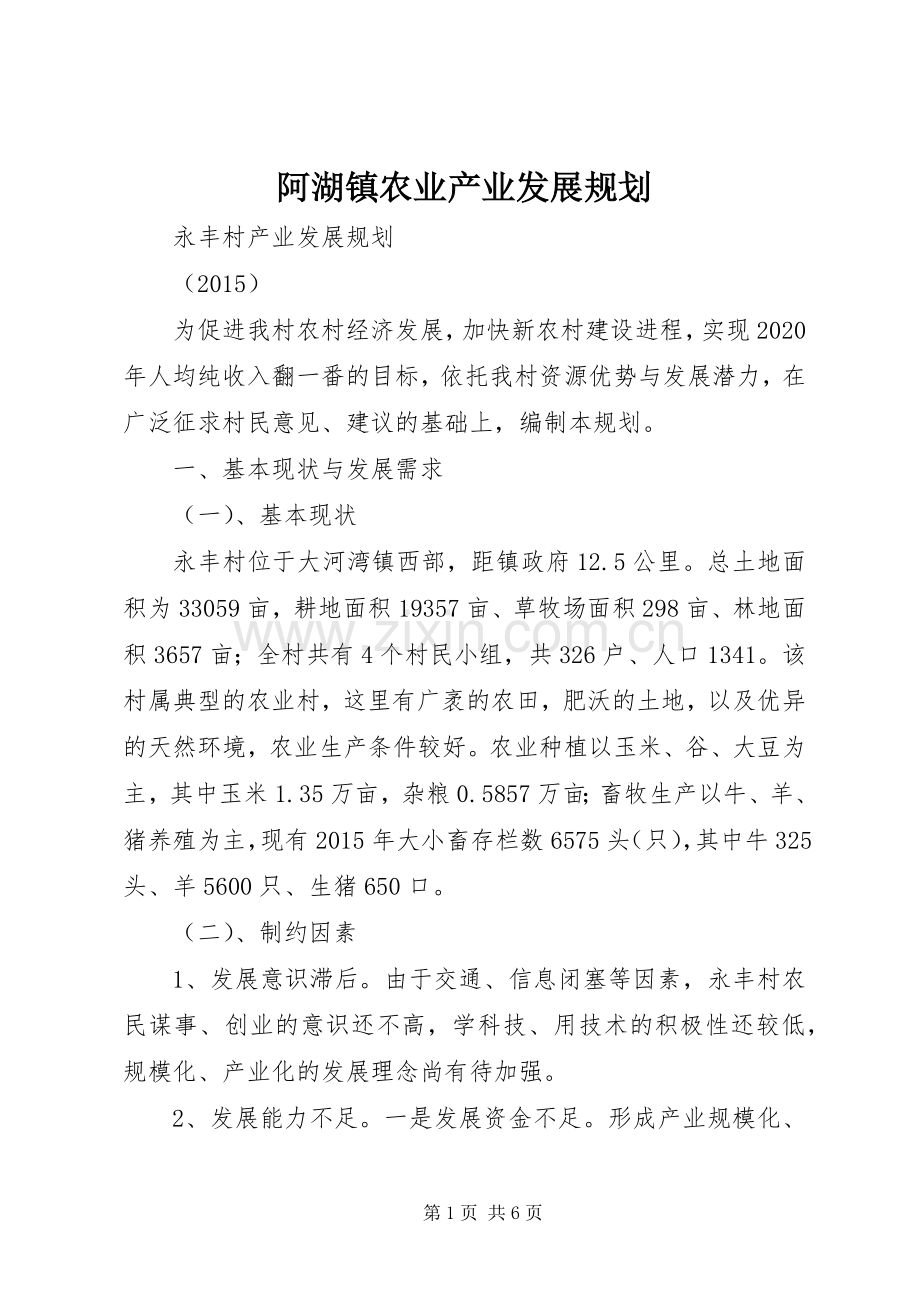 阿湖镇农业产业发展规划 .docx_第1页