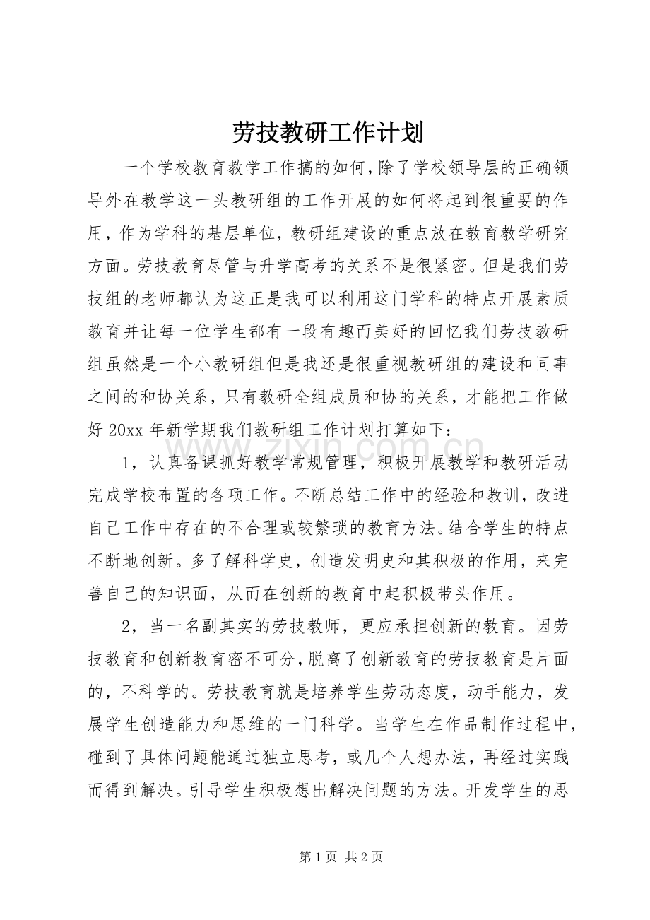 劳技教研工作计划 .docx_第1页