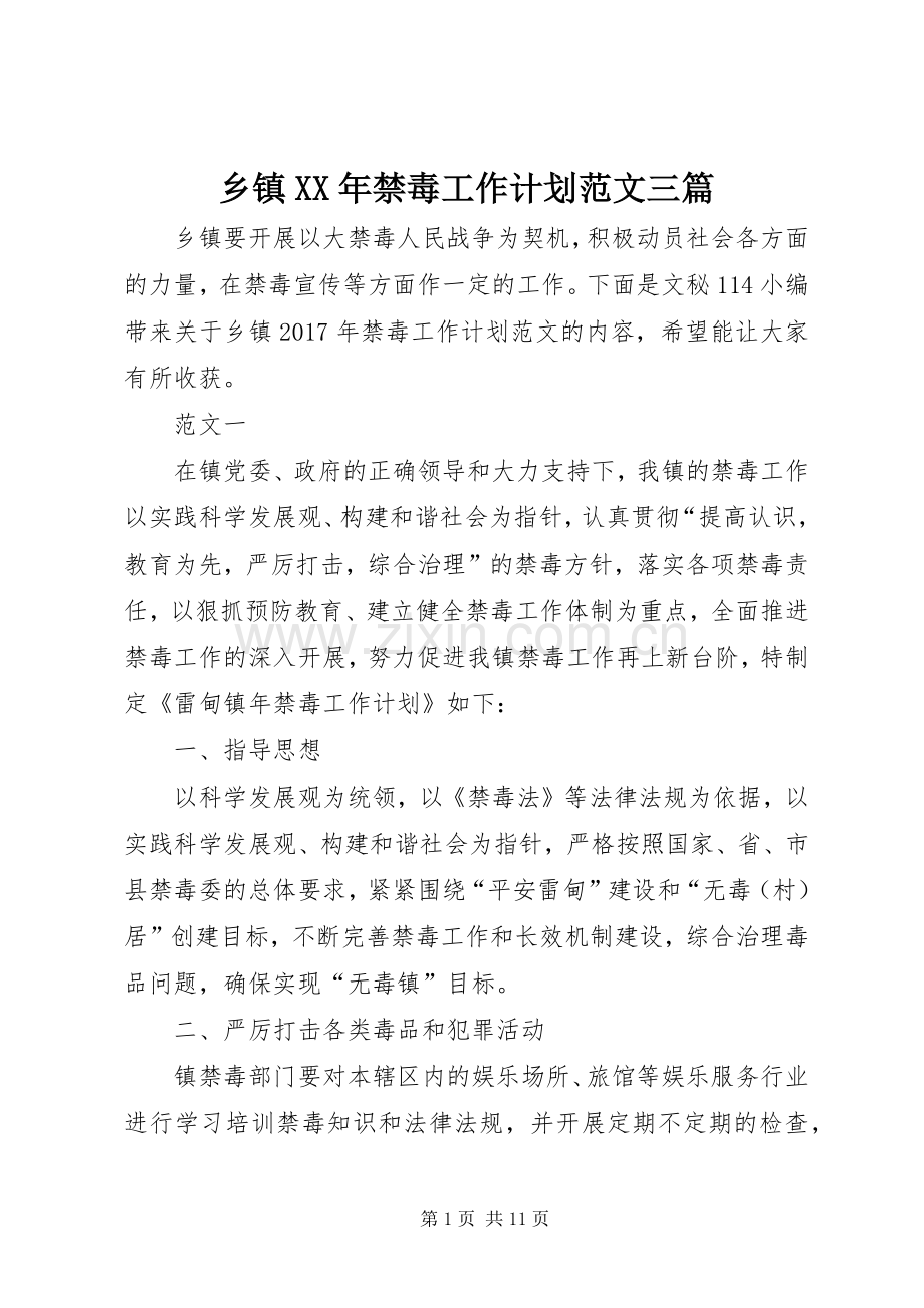 乡镇XX年禁毒工作计划范文三篇.docx_第1页