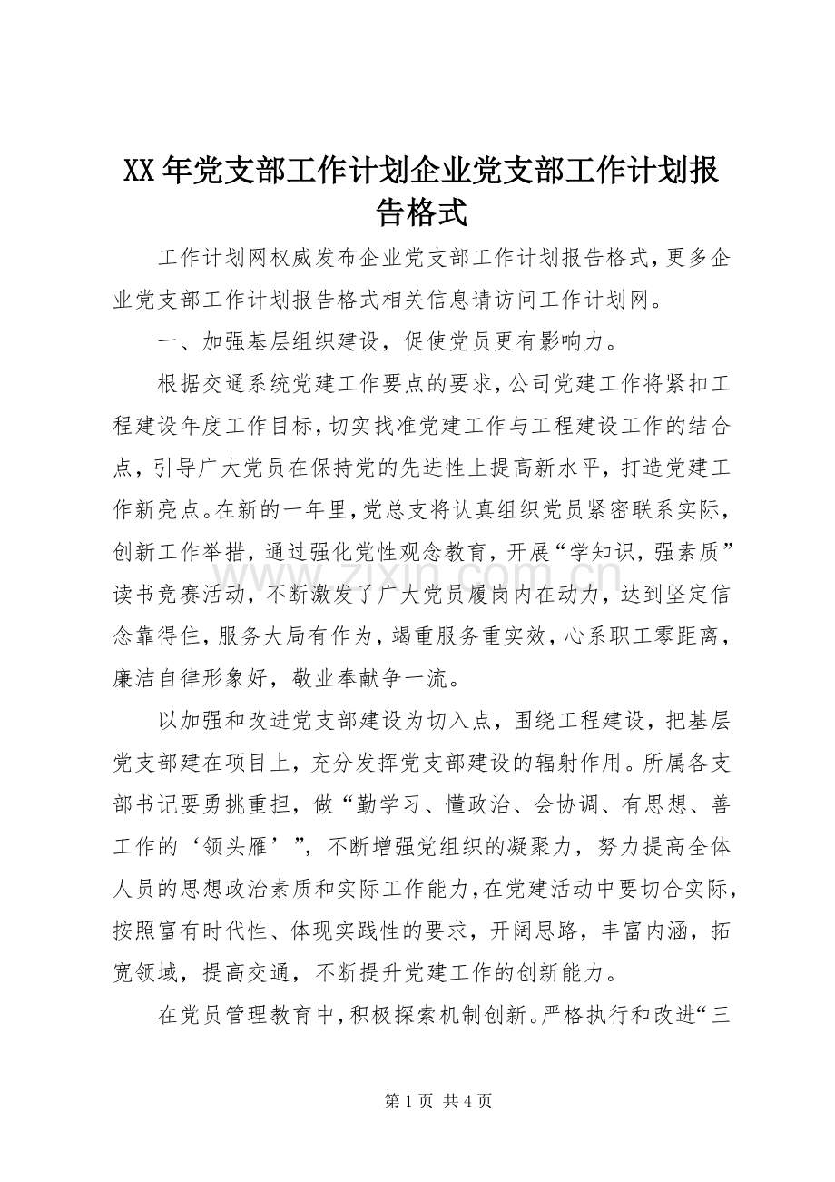 XX年党支部工作计划企业党支部工作计划报告格式.docx_第1页