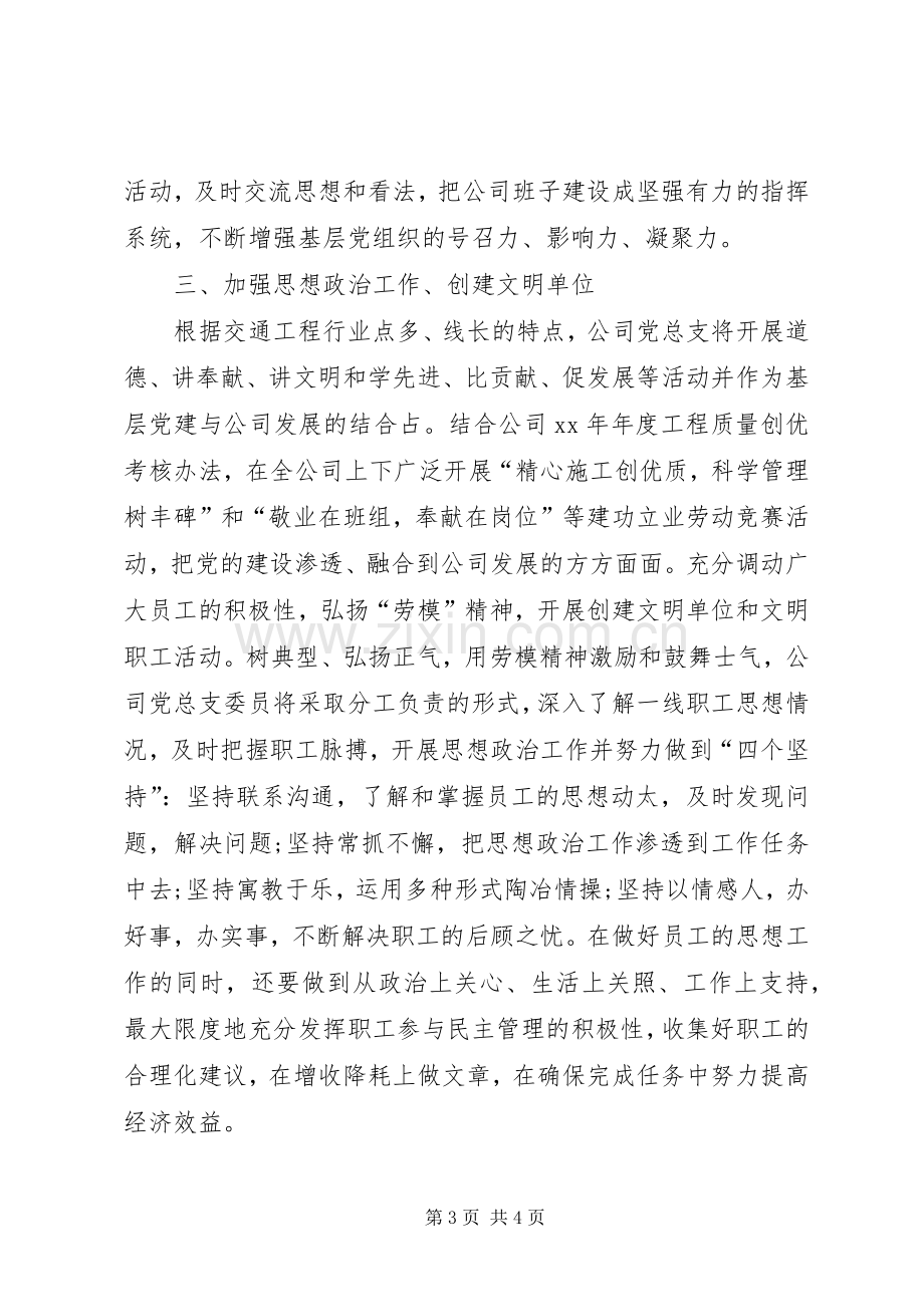 XX年党支部工作计划企业党支部工作计划报告格式.docx_第3页