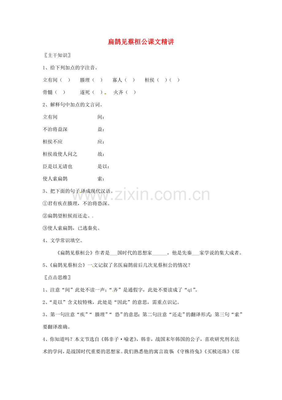 七年级语文上册 7.26《扁鹊见蔡桓公》教案 北京课改版.doc_第1页