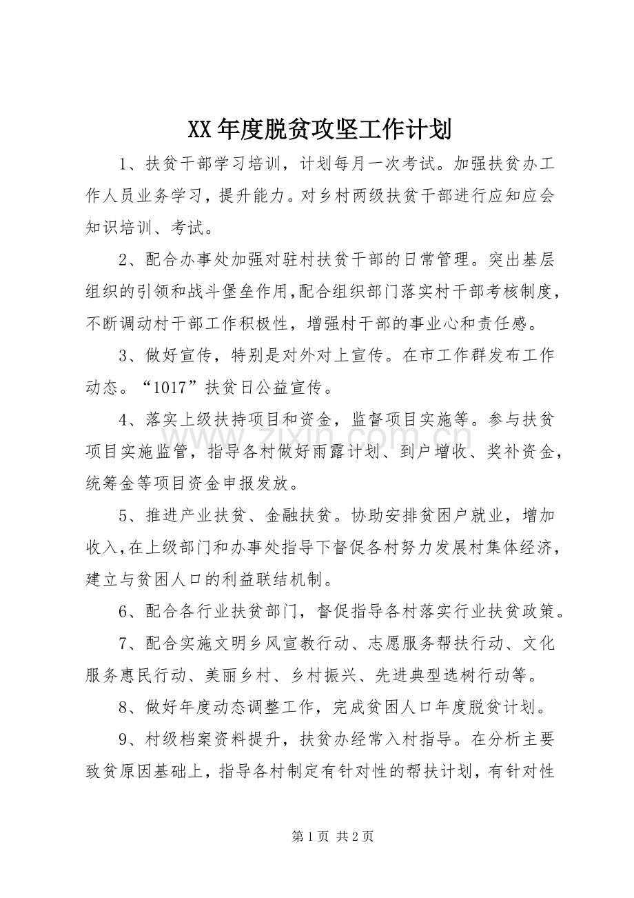 XX年度脱贫攻坚工作计划.docx_第1页