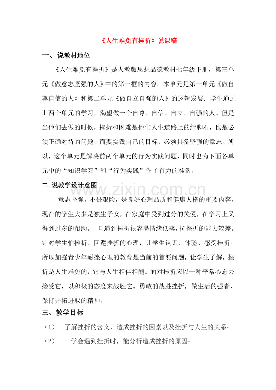 七年级政治下册 人生难免有挫折说课稿 人教新课标版.doc_第1页