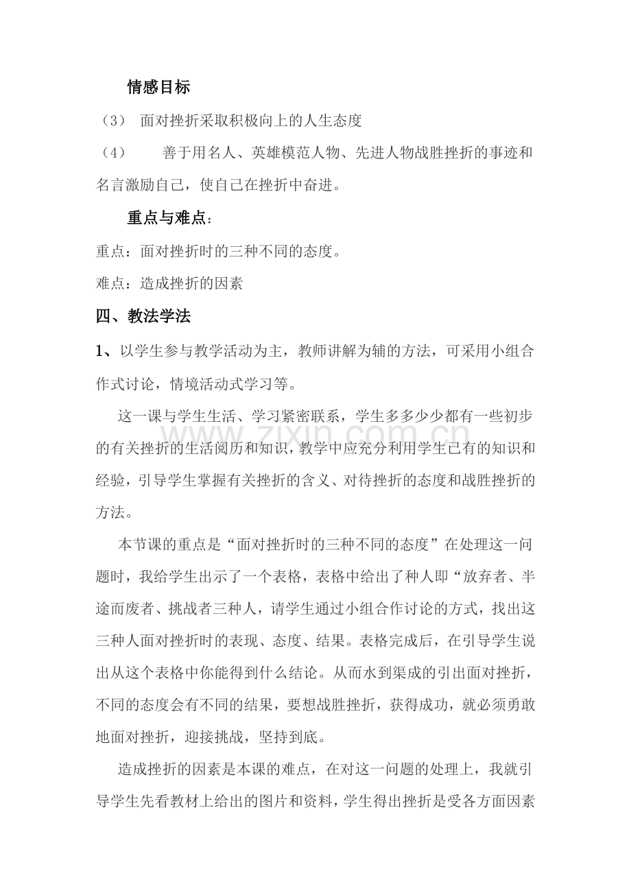 七年级政治下册 人生难免有挫折说课稿 人教新课标版.doc_第2页