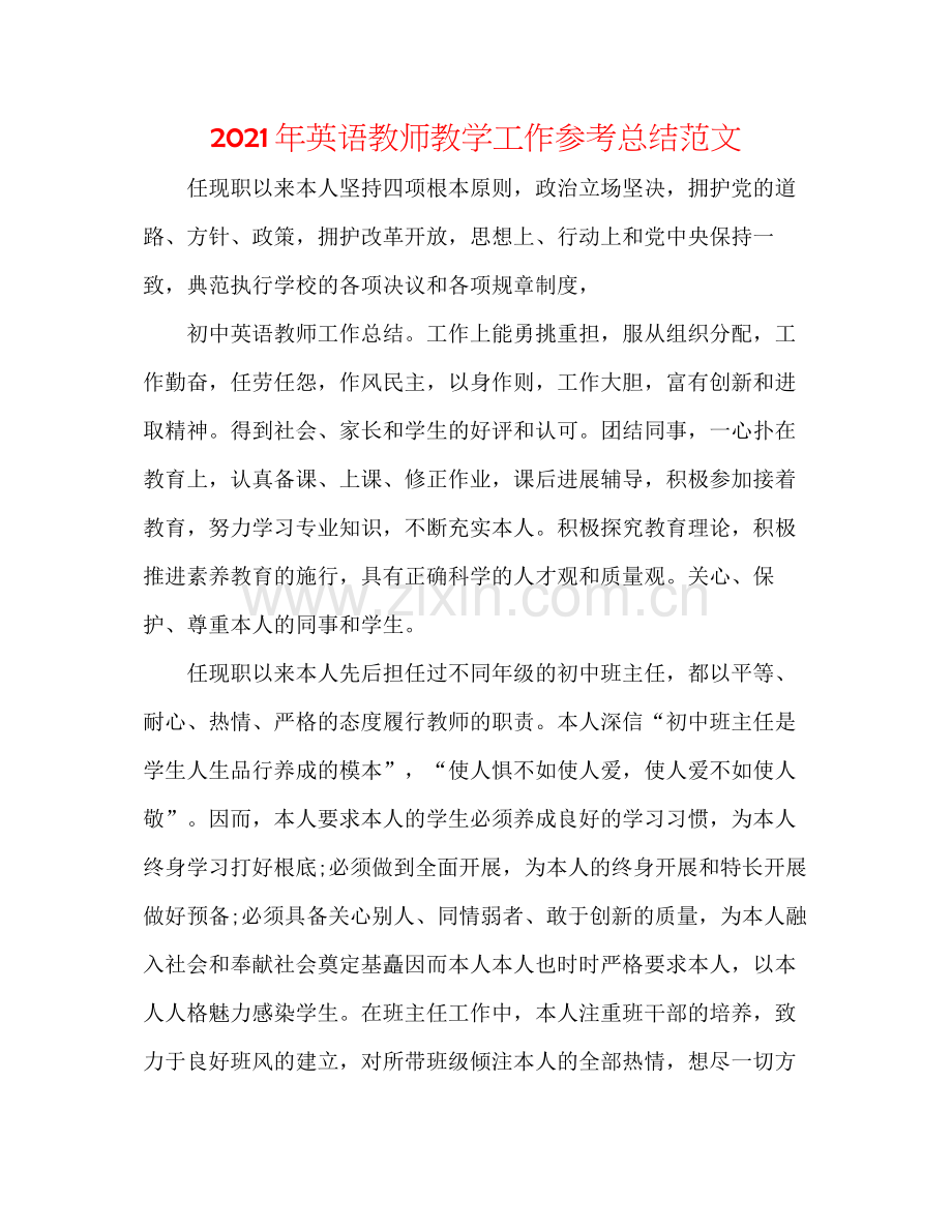 2021年英语教师教学工作参考总结范文.docx_第1页