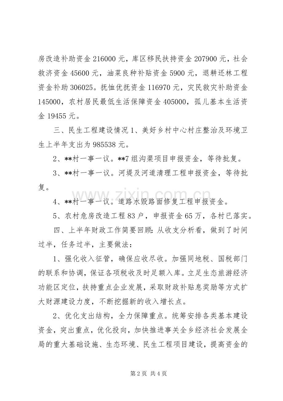 乡镇财政上半年工作总结和下半年工作计划.docx_第2页