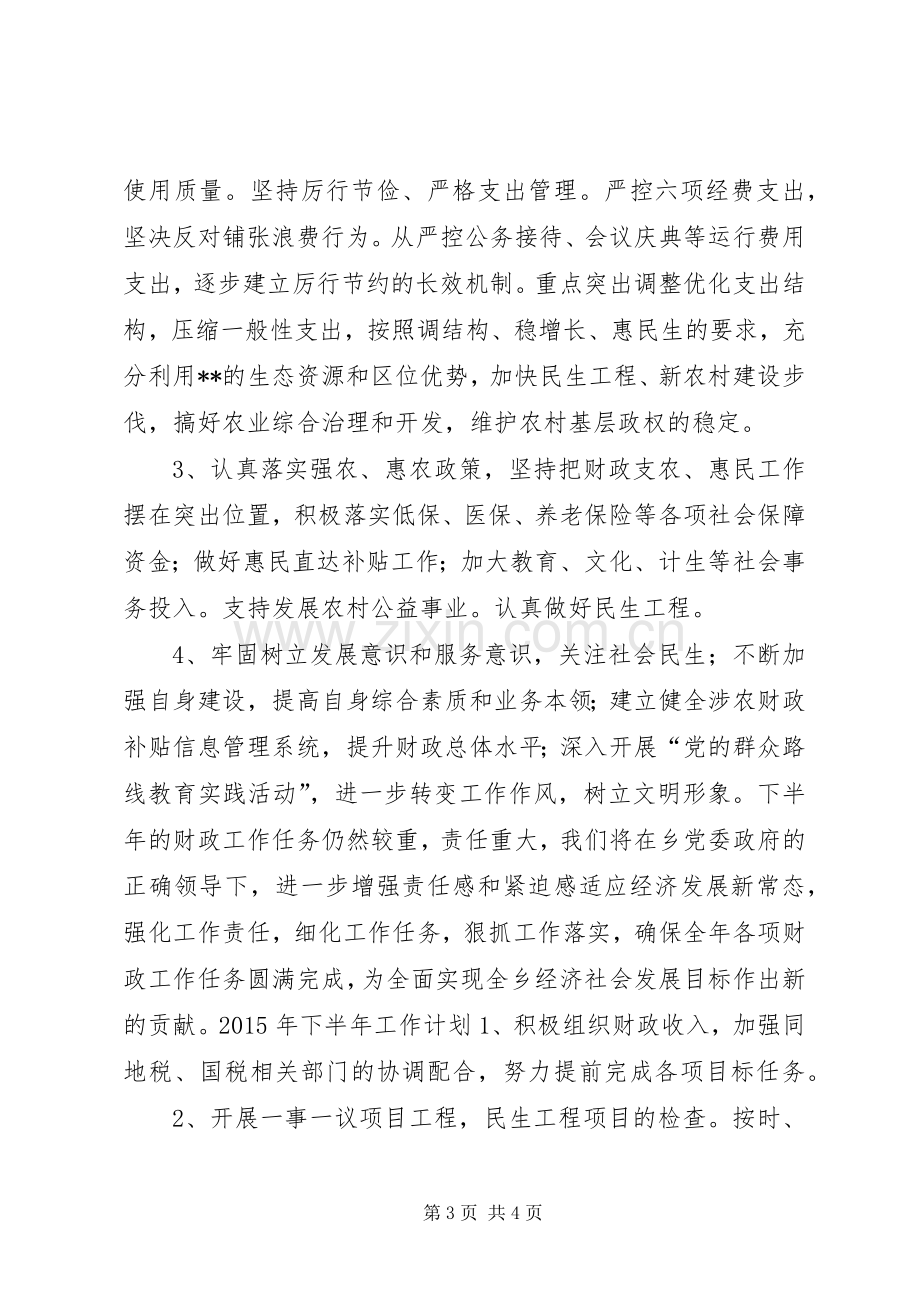 乡镇财政上半年工作总结和下半年工作计划.docx_第3页