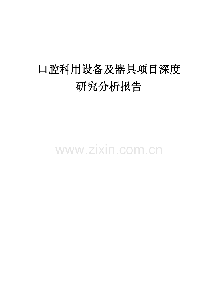 口腔科用设备及器具项目深度研究分析报告.docx_第1页