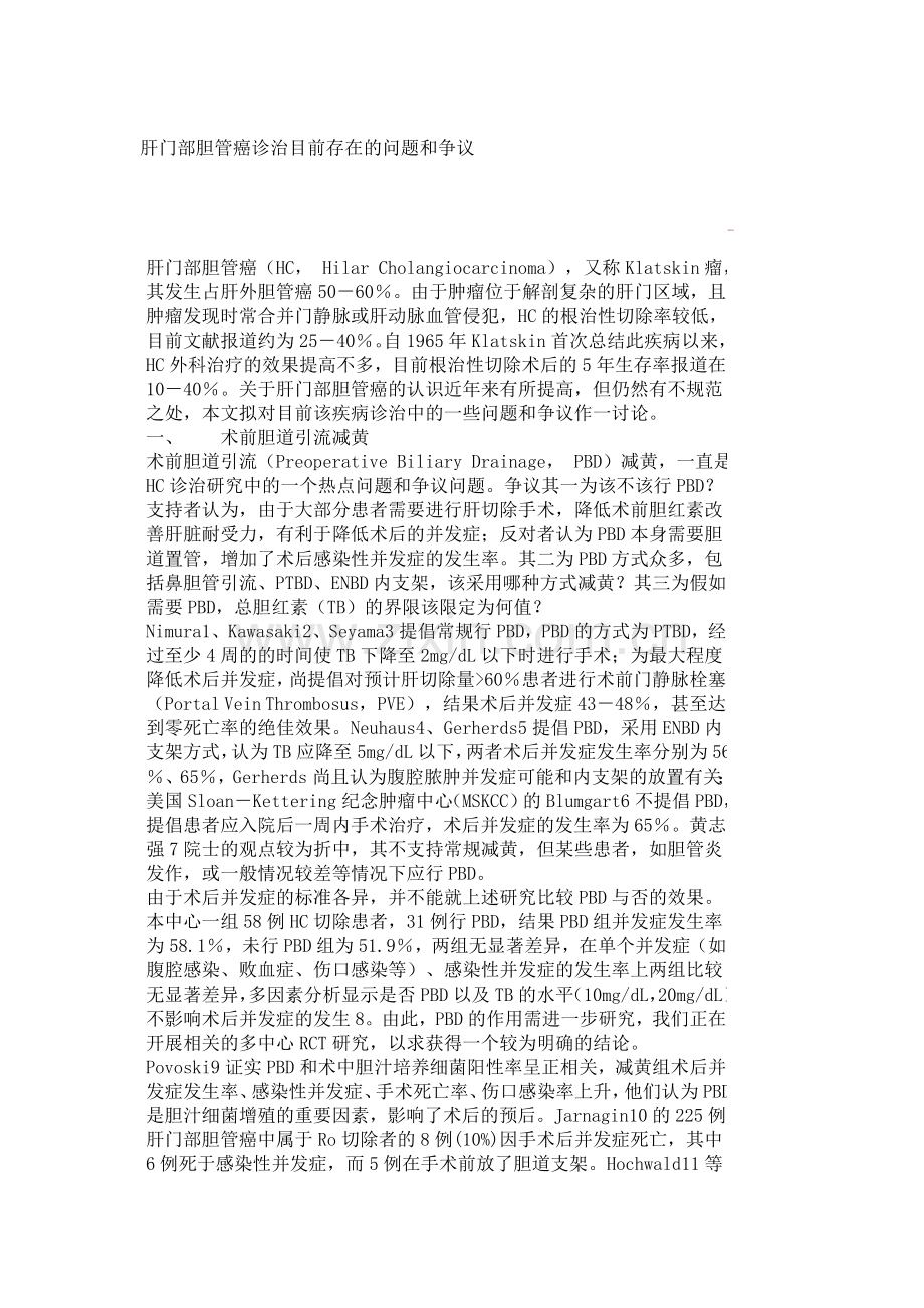 肝门部胆管癌诊治目前存在问题及争议.doc_第1页