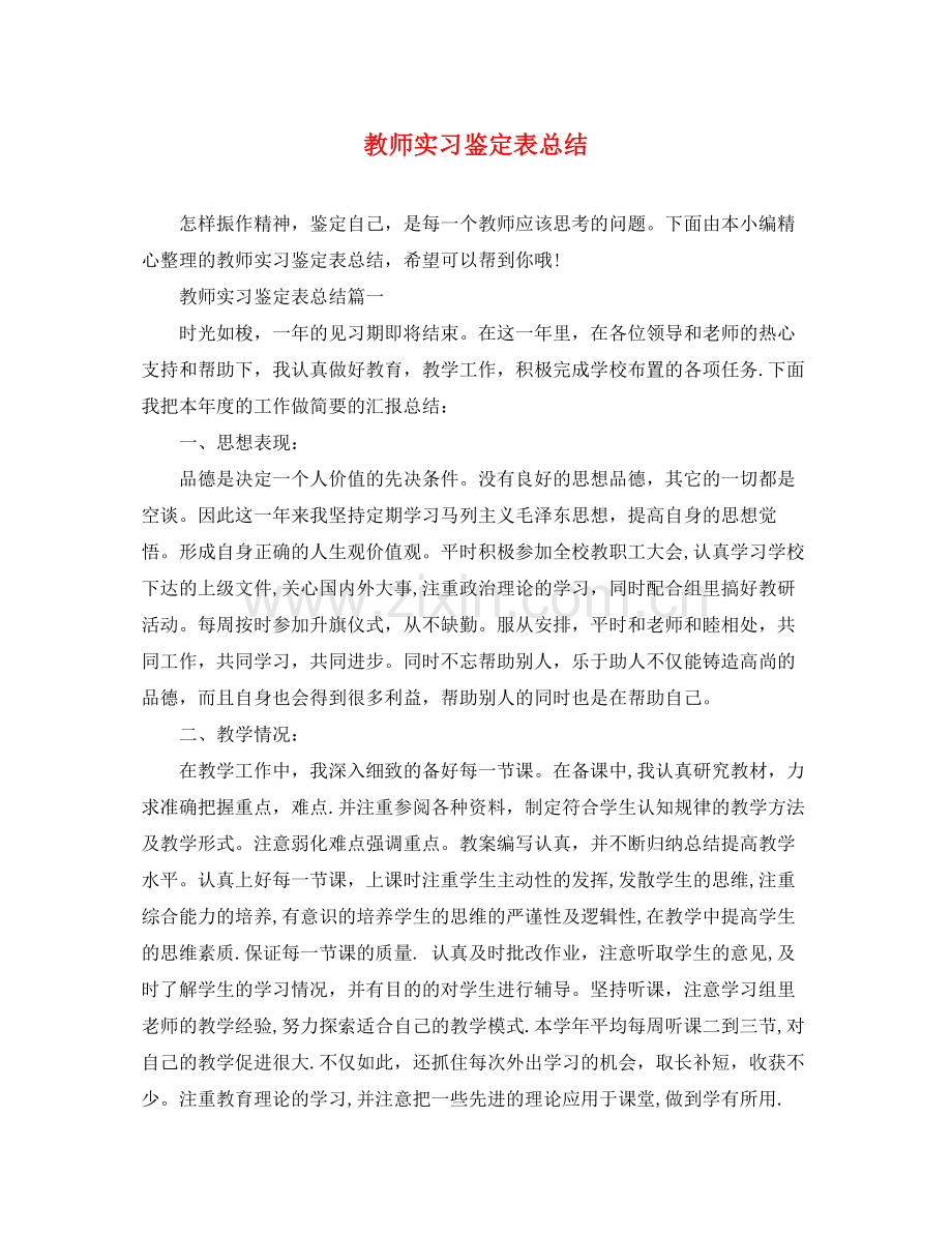 教师实习鉴定表总结.docx_第1页