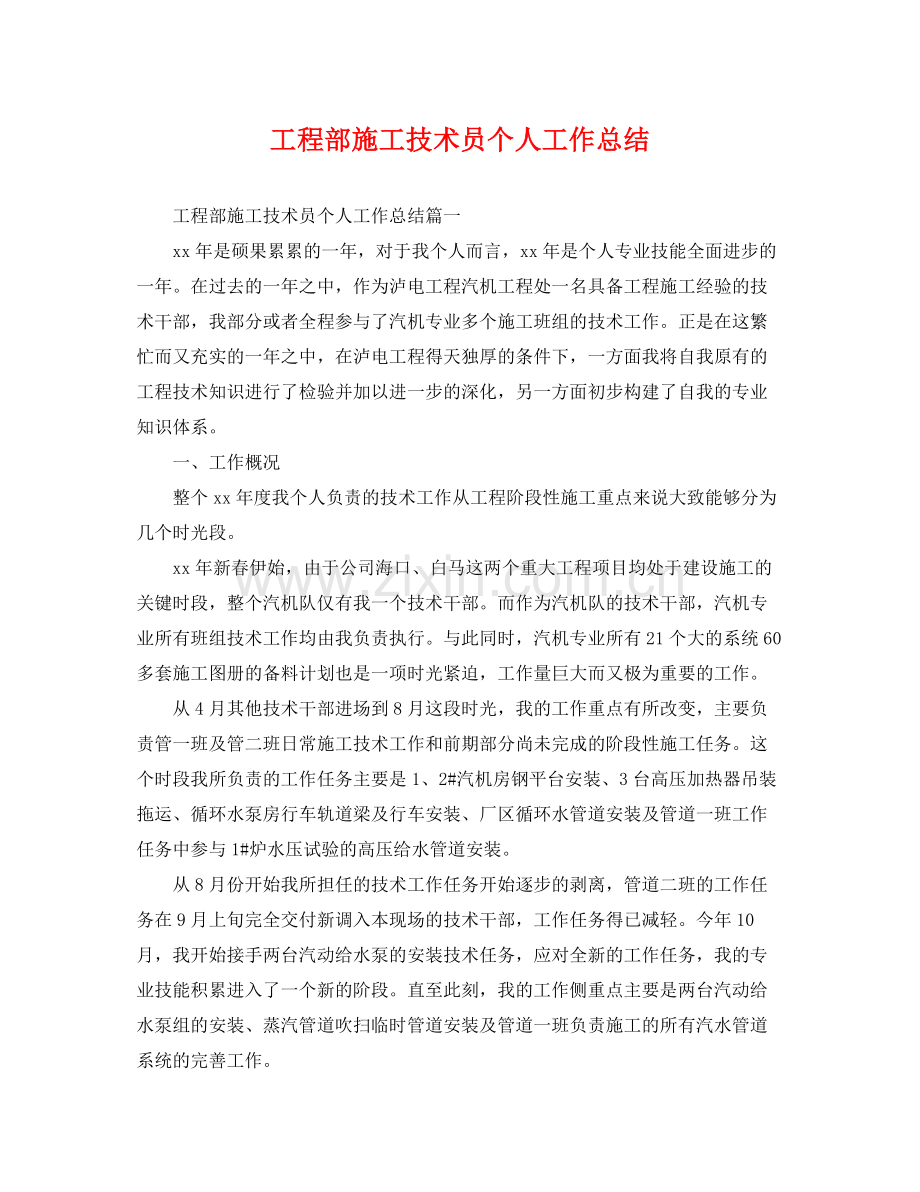 工程部施工技术员个人工作总结 .docx_第1页