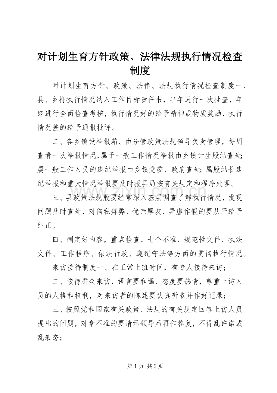 对计划生育方针政策、法律法规执行情况检查制度 .docx_第1页