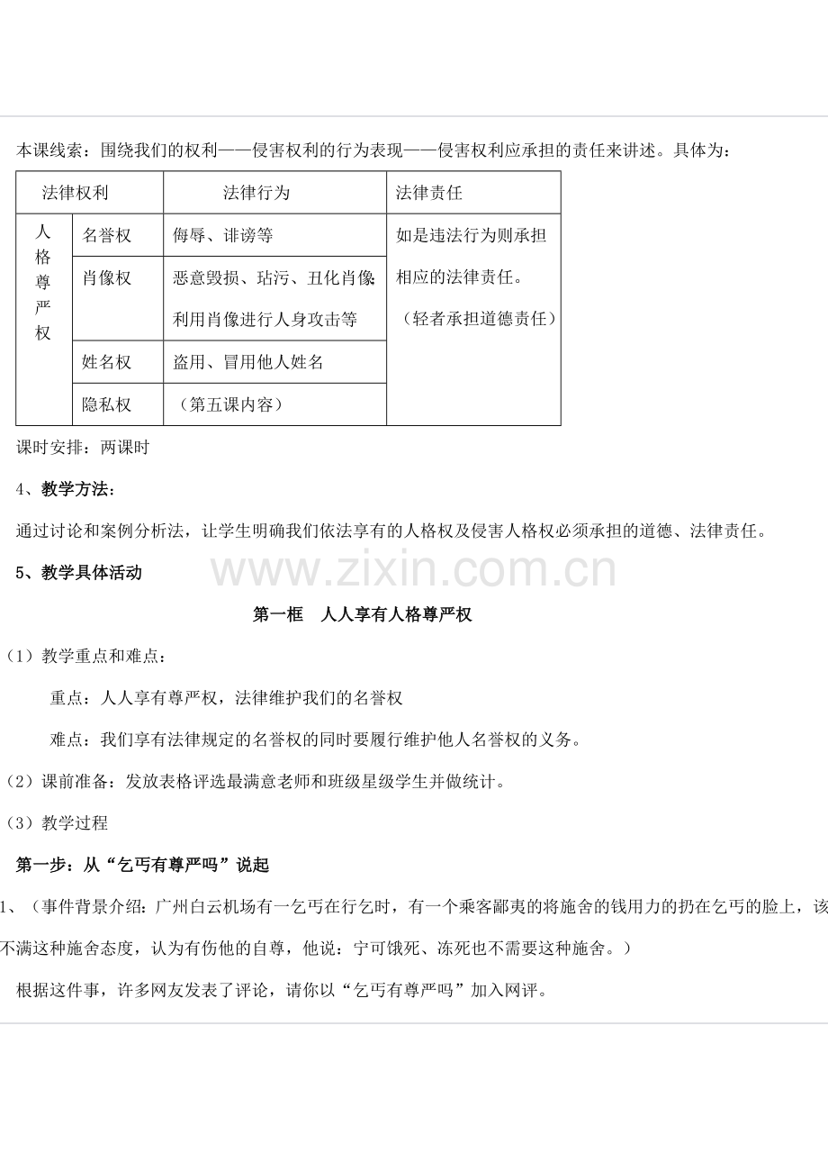 八年级思想品德下册 第四课《维护我们的人格尊严》教案 人教新课标版.doc_第2页