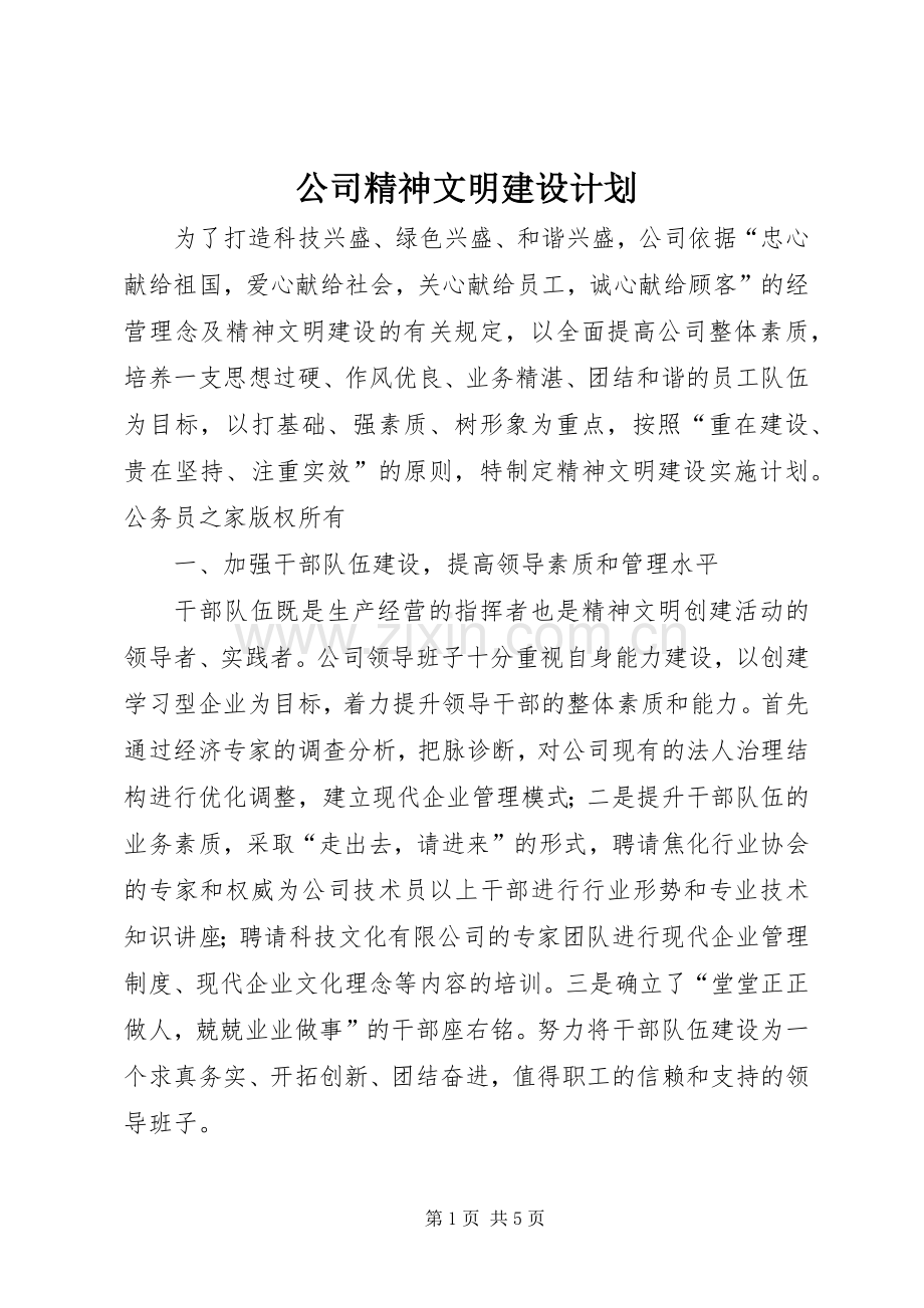 公司精神文明建设计划.docx_第1页