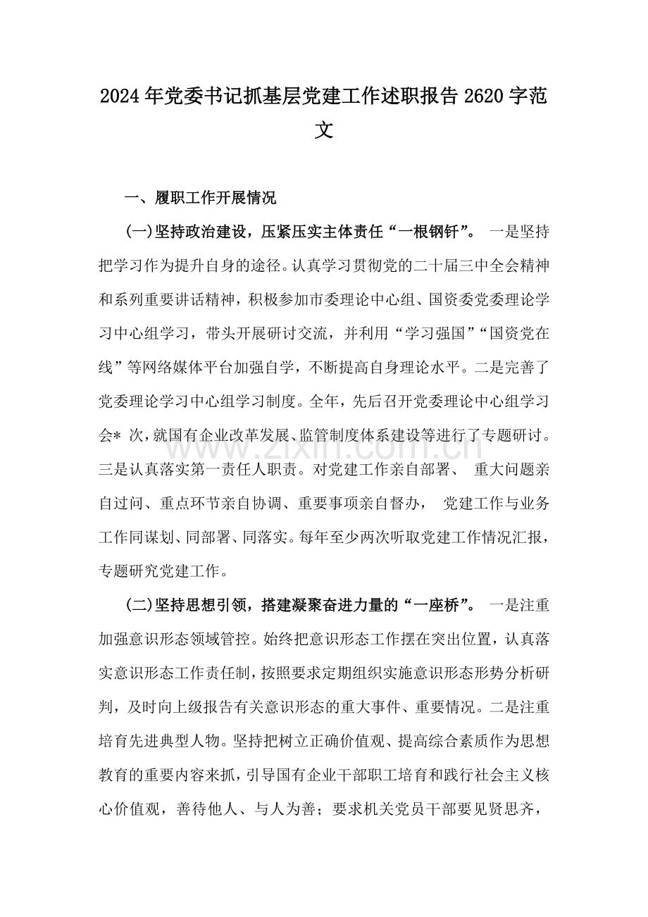 2024年党委书记抓基层党建工作述职报告2620字范文.docx_第1页