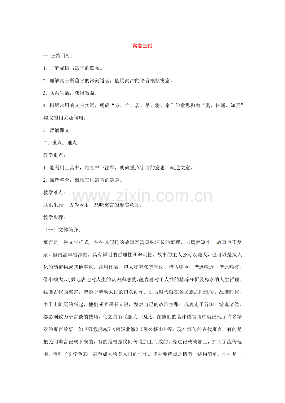 七年级语文下册第六单元23寓言三则教案鄂教版.doc_第1页