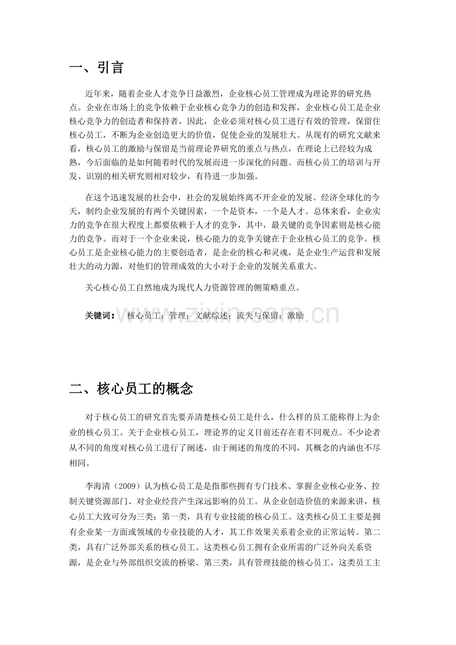 企业核心员工管理文献综述.docx_第3页