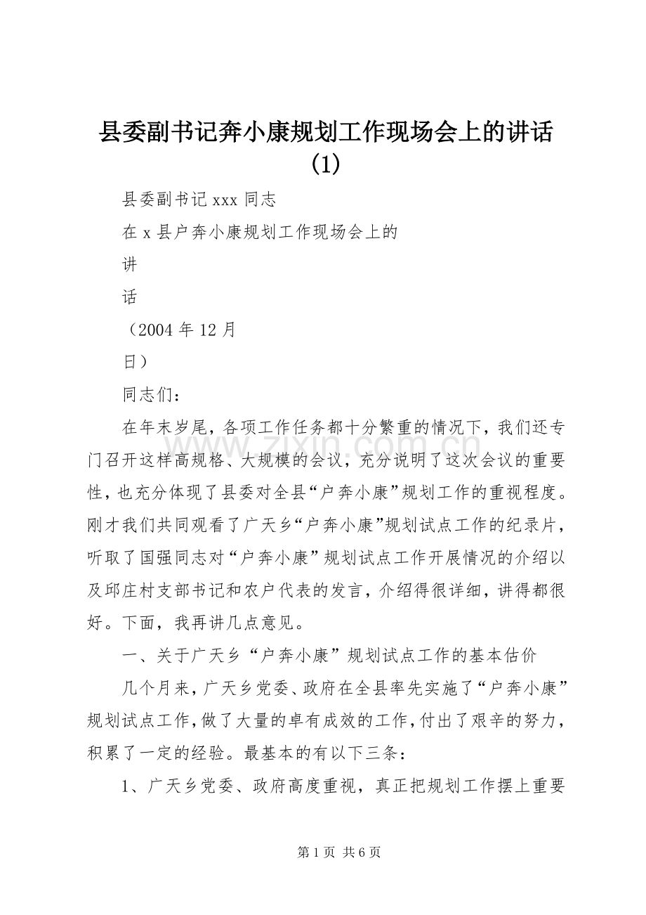 县委副书记奔小康规划工作现场会上的讲话(1).docx_第1页