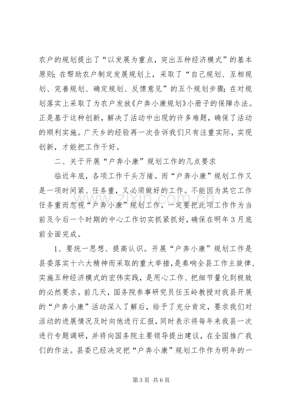 县委副书记奔小康规划工作现场会上的讲话(1).docx_第3页