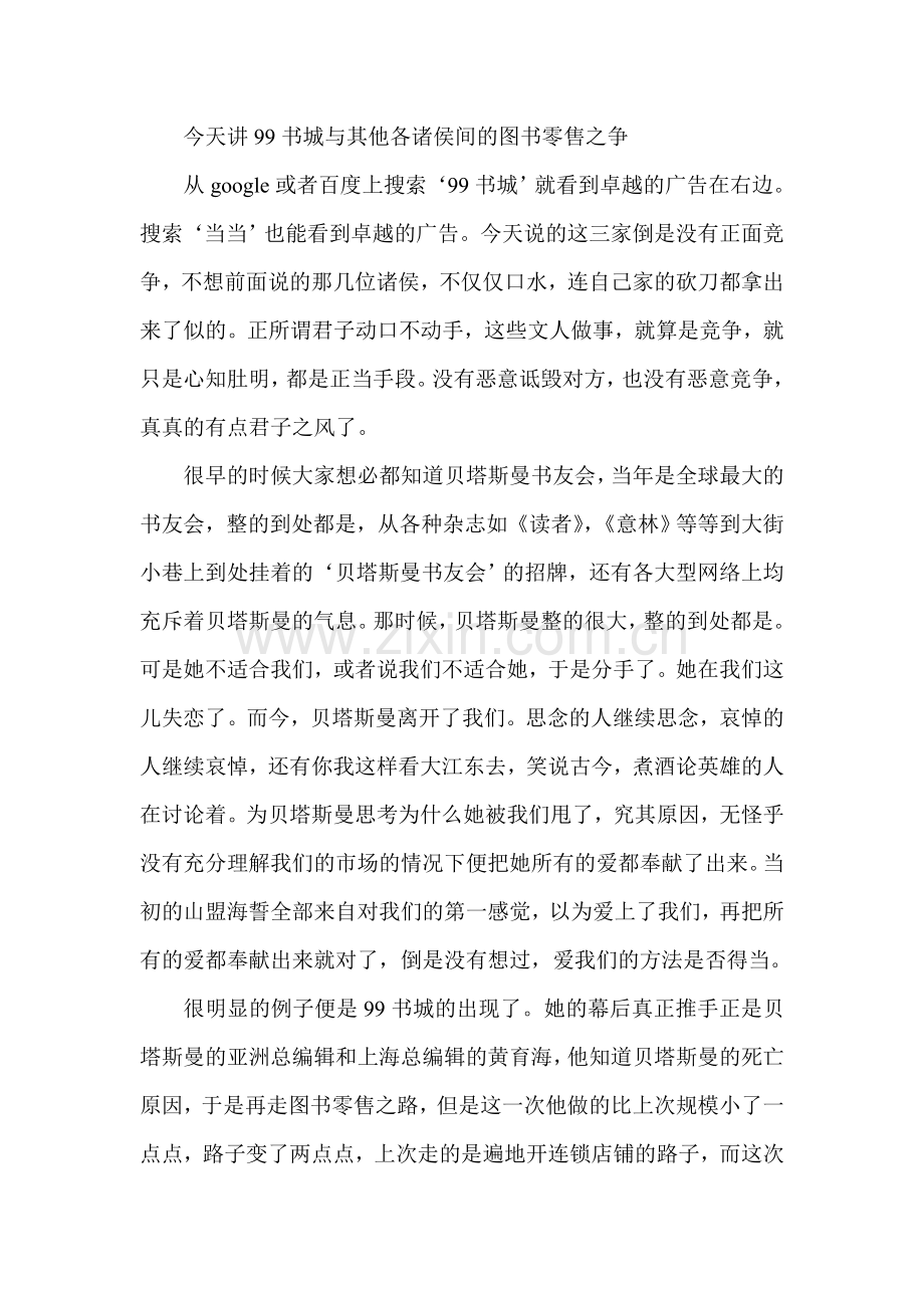 金融危机下大型网站交战策略之六99书城挑战贝塔斯曼和卓越当当.doc_第1页