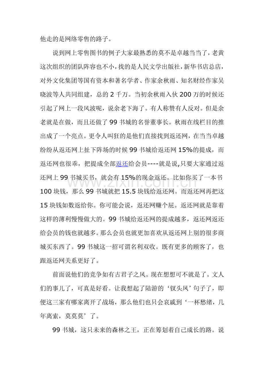 金融危机下大型网站交战策略之六99书城挑战贝塔斯曼和卓越当当.doc_第2页