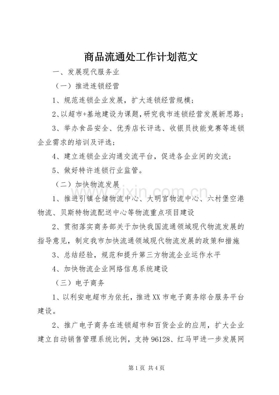 商品流通处工作计划范文.docx_第1页