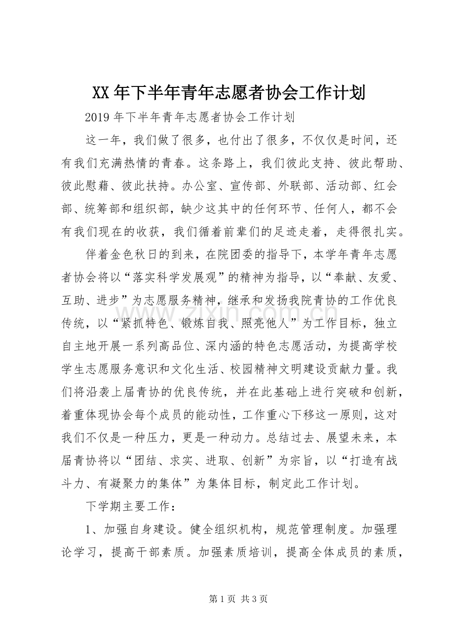 XX年下半年青年志愿者协会工作计划.docx_第1页