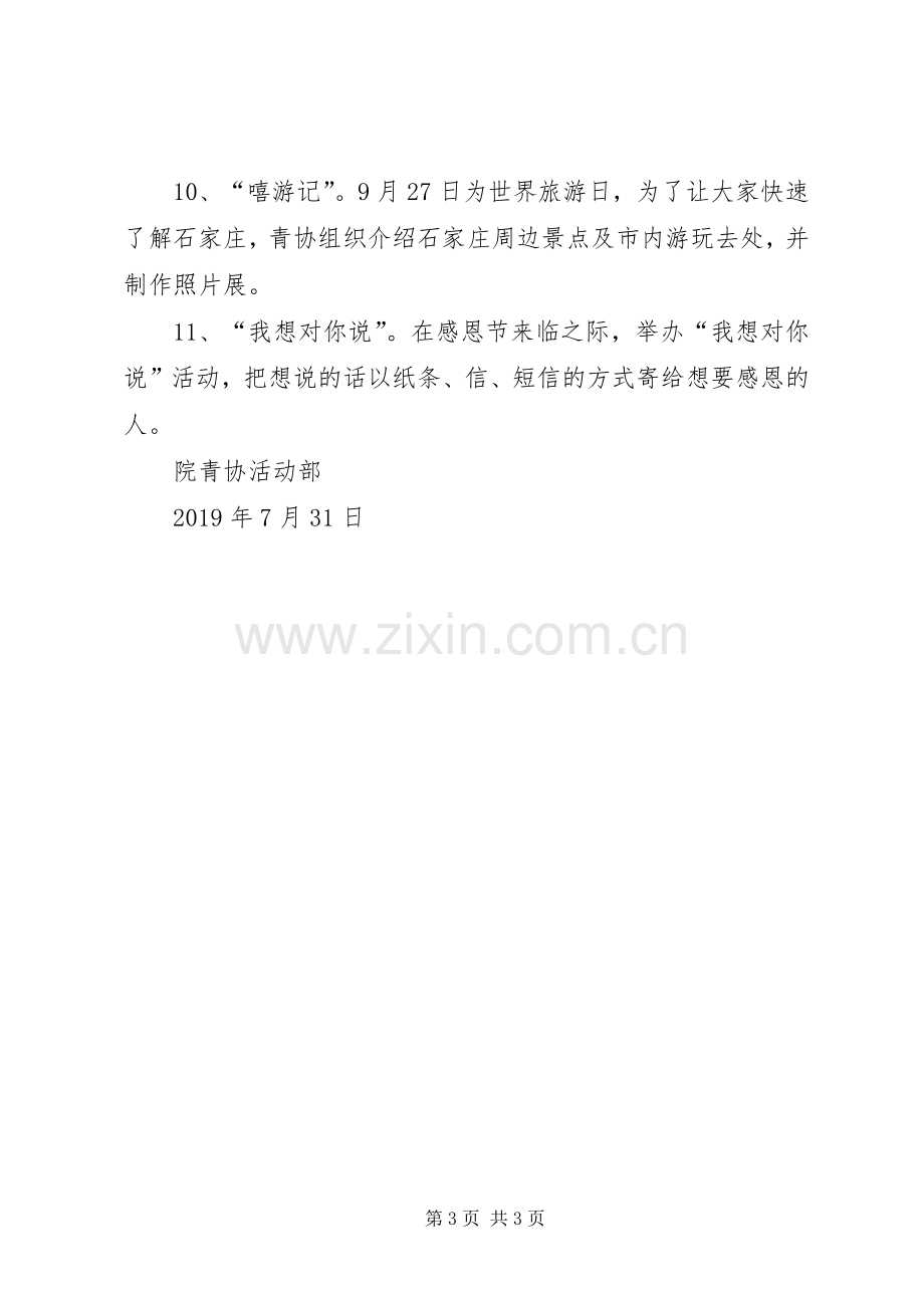 XX年下半年青年志愿者协会工作计划.docx_第3页