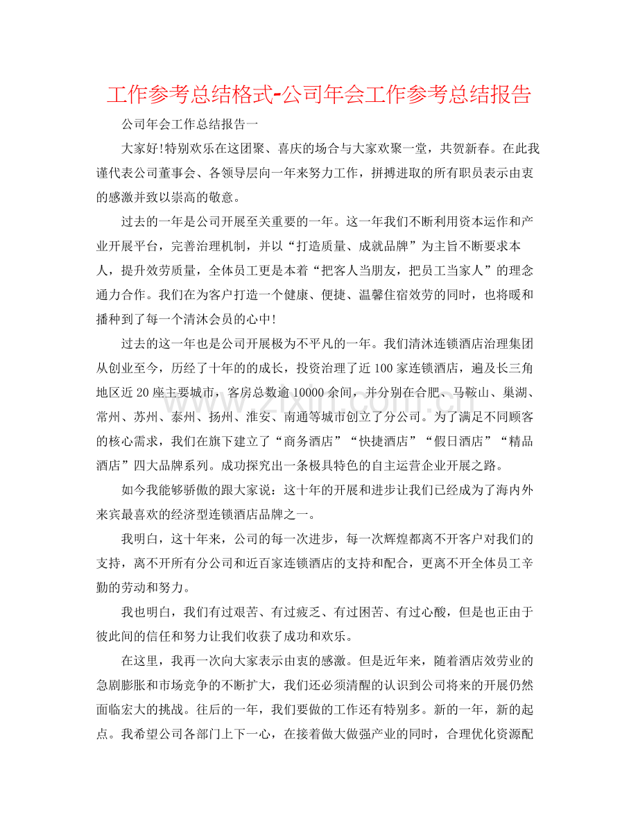 工作参考总结格式公司年会工作参考总结报告.docx_第1页