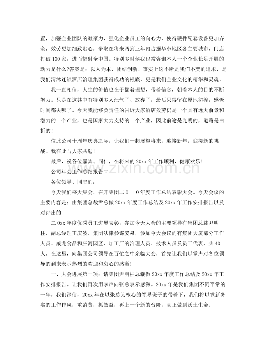 工作参考总结格式公司年会工作参考总结报告.docx_第2页