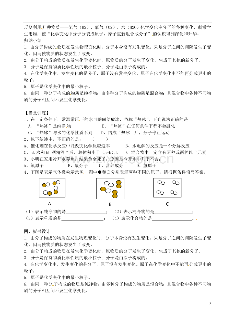 广东省汕头市龙湖实验中学九年级化学上册-第三单元-自然界水-课题2-分子及原子教案(2)-新人教版.doc_第2页