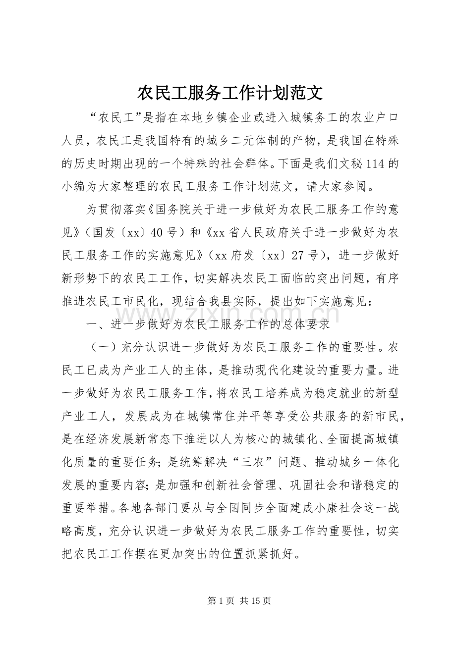 农民工服务工作计划范文.docx_第1页