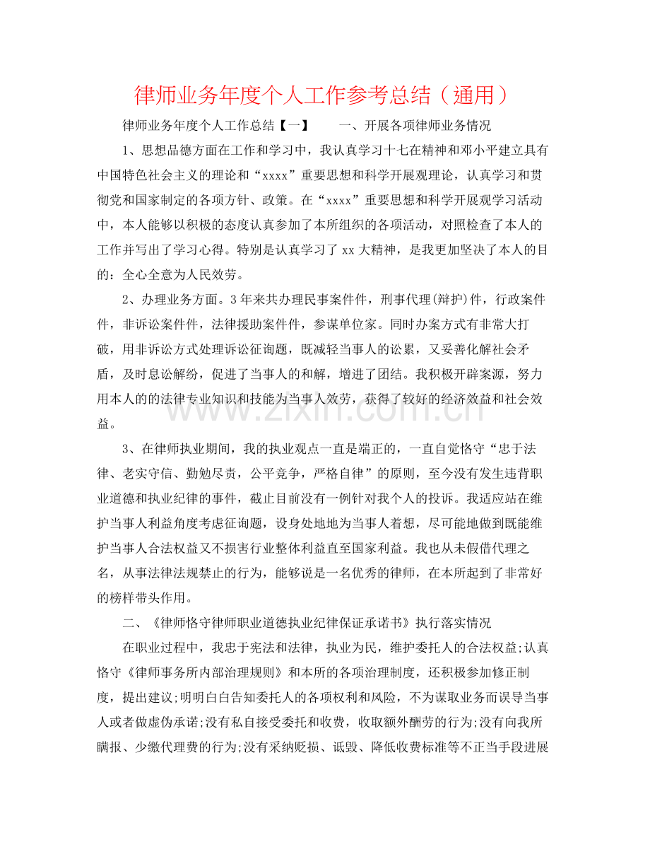 律师业务年度个人工作参考总结（通用）.docx_第1页