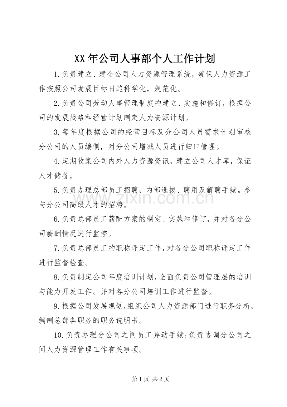 XX年公司人事部个人工作计划.docx_第1页