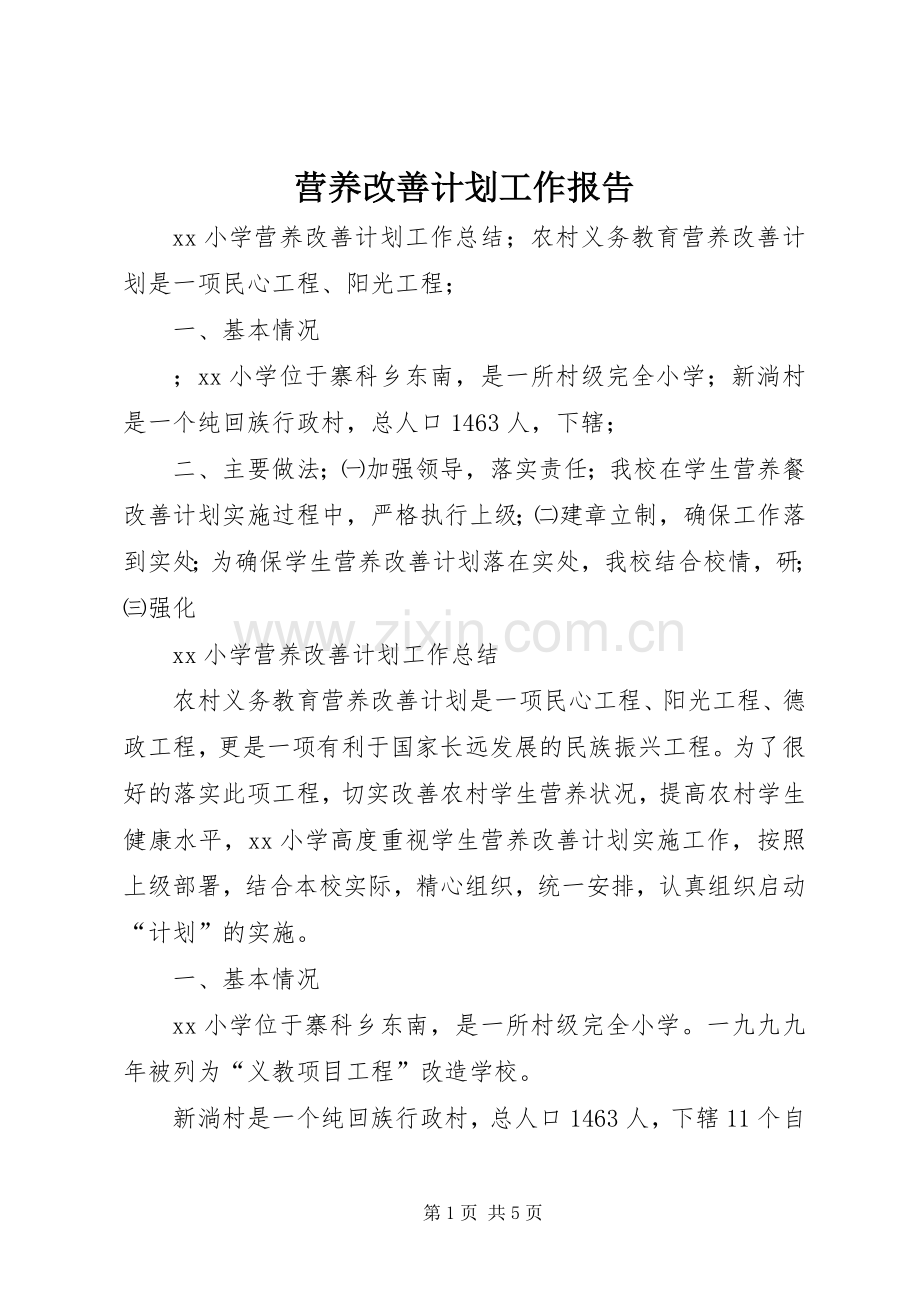 营养改善计划工作报告.docx_第1页