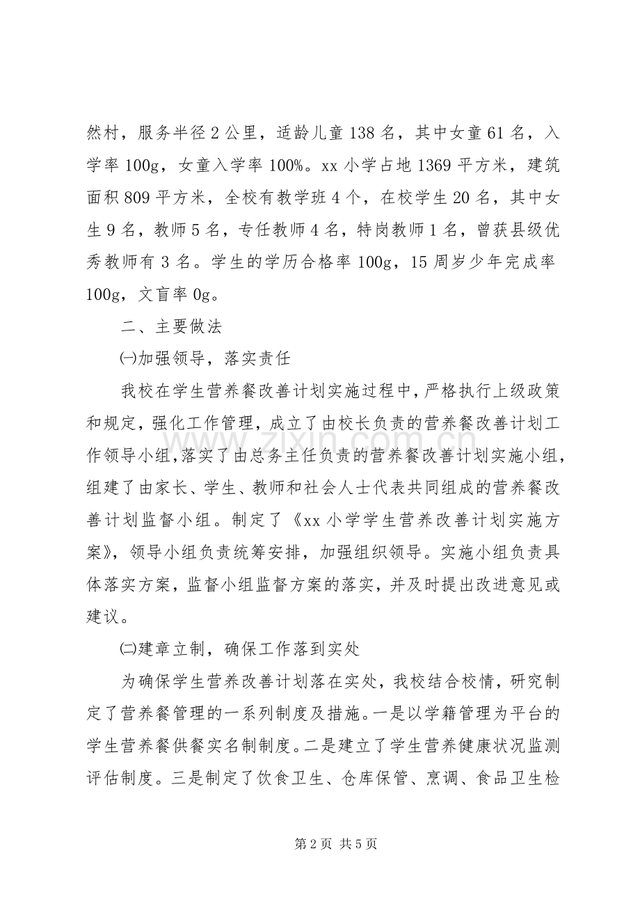 营养改善计划工作报告.docx_第2页