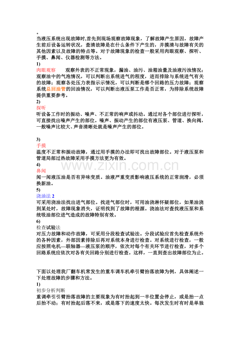 液压系统设备的故障诊断与排除.doc_第1页