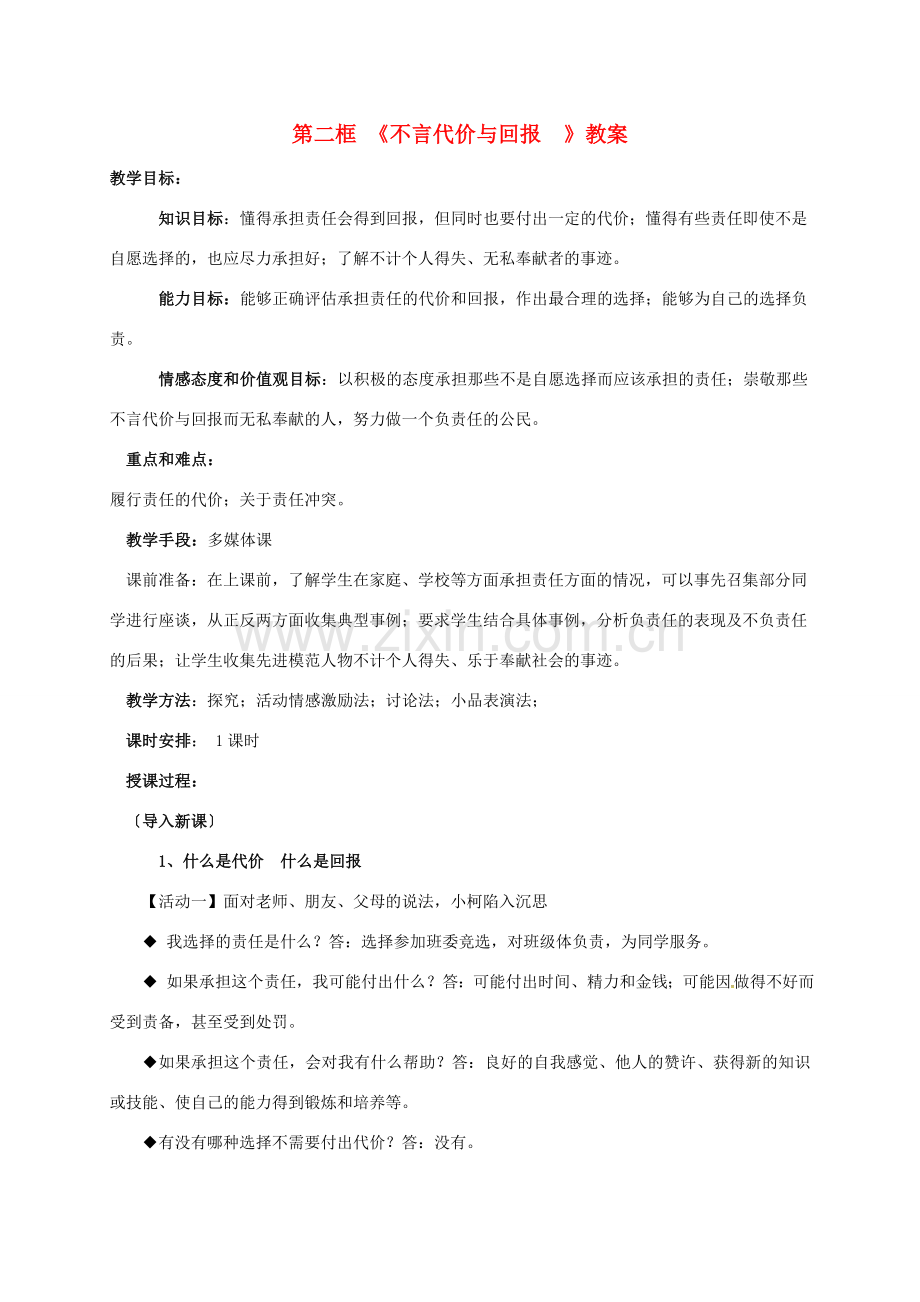 广东省汕头市九年级政治全册 第一单元 承担责任 服务社会 第一课 责任与角色同在 第2框 不言代价和回报教案 新人教版-新人教版初中九年级全册政治教案.doc_第1页