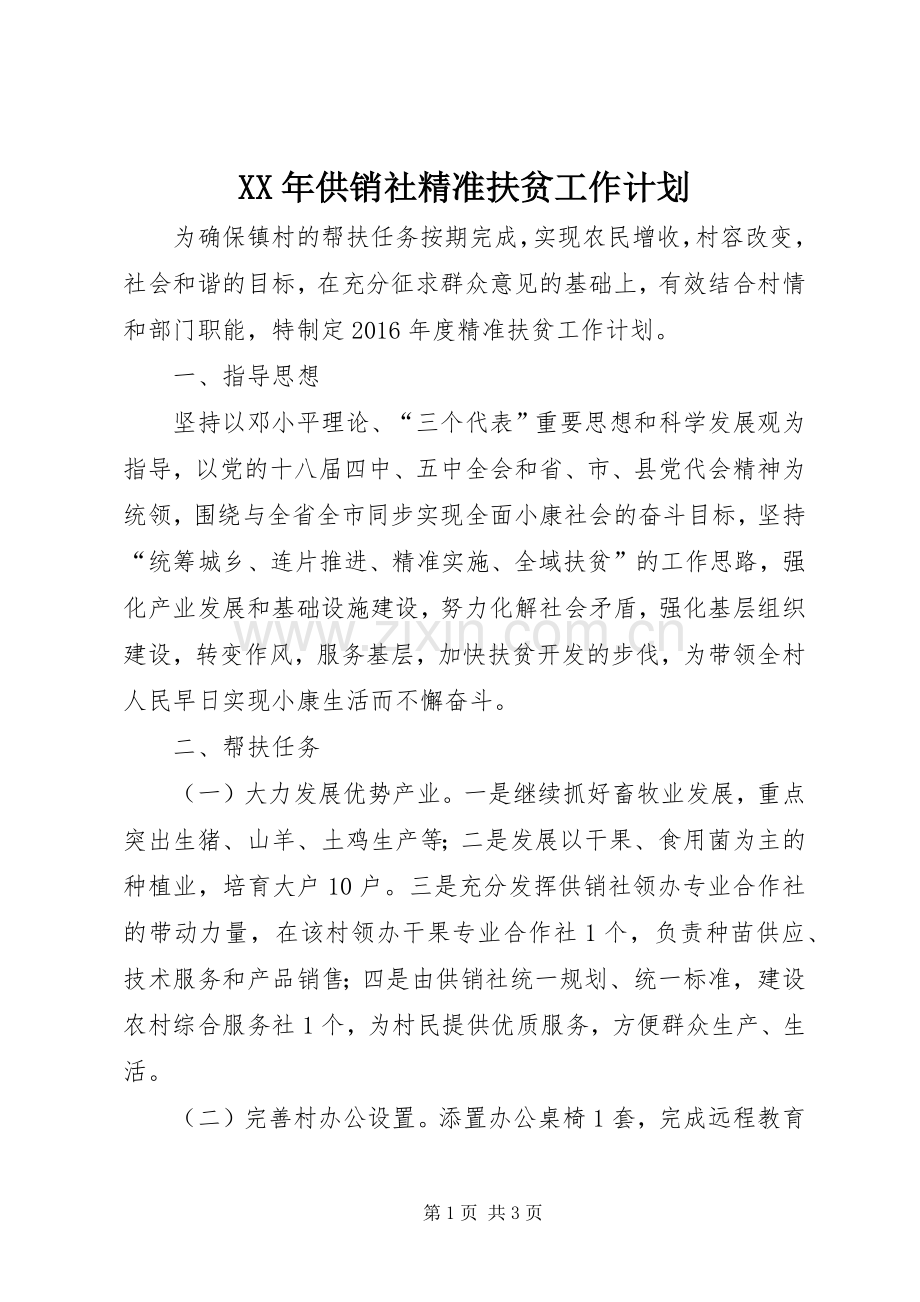 XX年供销社精准扶贫工作计划.docx_第1页