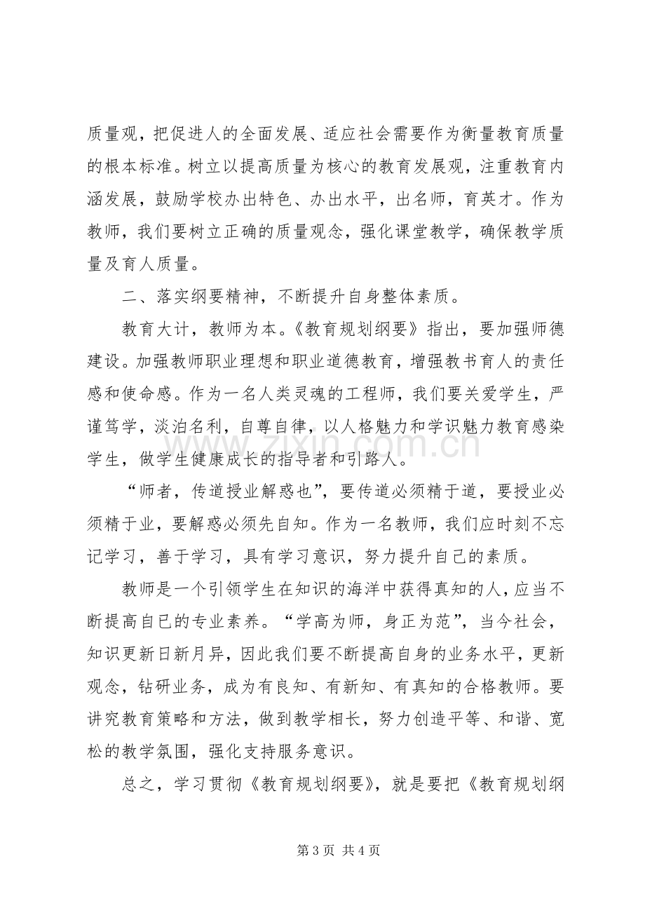 学习《国家中长期教育改革和发展规划纲要》心得 .docx_第3页