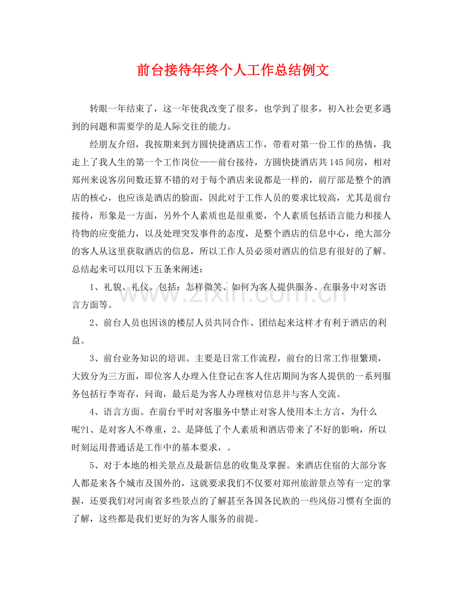 前台接待年终个人工作总结例文 .docx_第1页