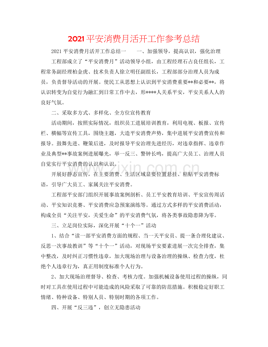 安全生产月活动工作参考总结.docx_第1页