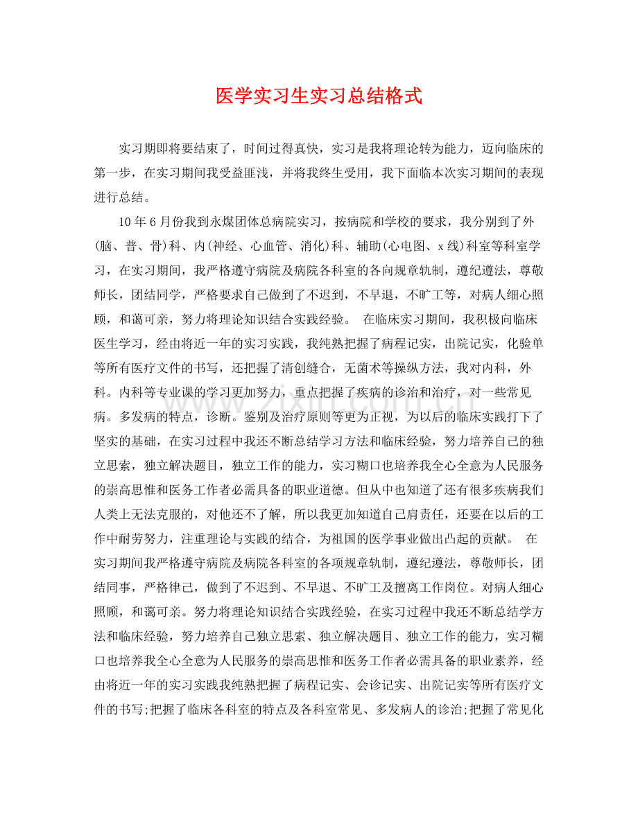 医学实习生实习总结格式 .docx_第1页