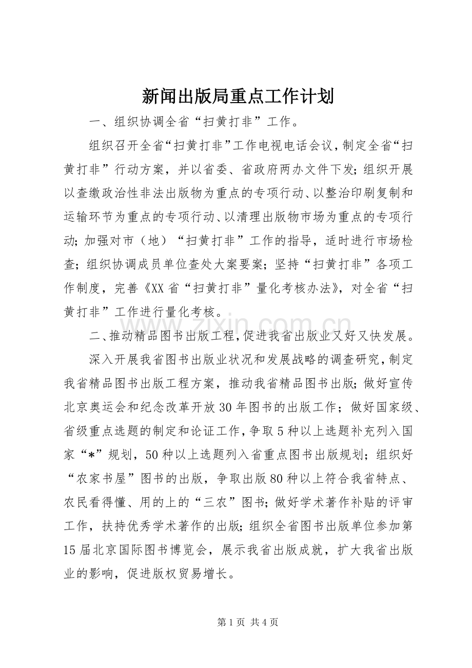 新闻出版局重点工作计划.docx_第1页