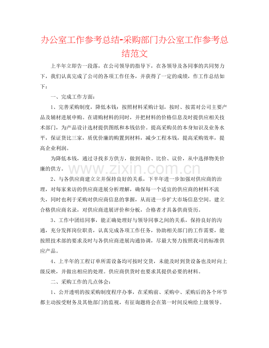 办公室工作参考总结采购部门办公室工作参考总结范文.docx_第1页